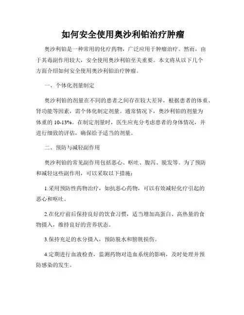  如何安全使用奥沙利铂治疗肿瘤