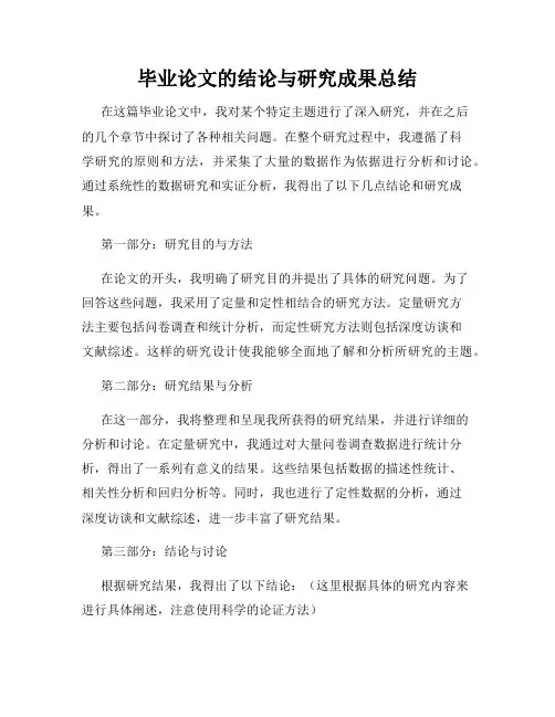 毕业论文的结论与研究成果总结