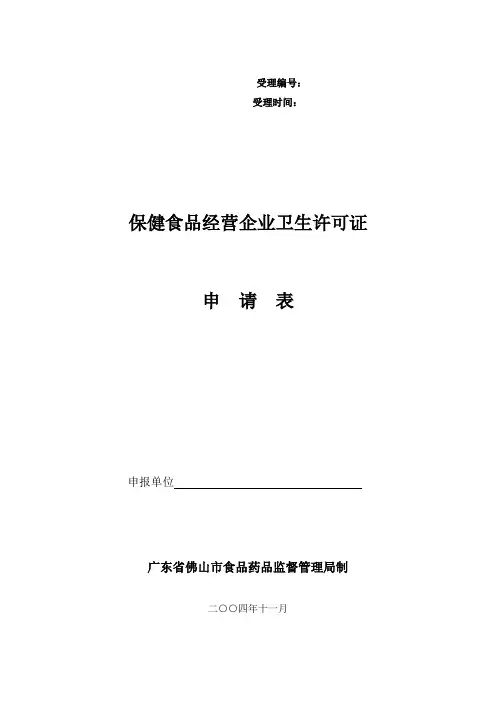 保健食物运营企业卫生同意证请求表