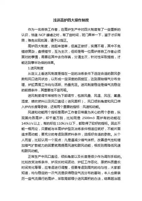 浅谈高炉四大操作制度