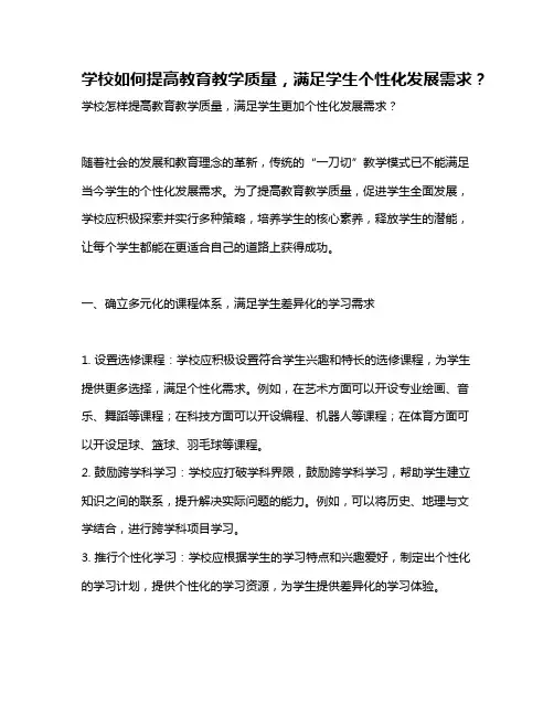 学校如何提高教育教学质量,满足学生个性化发展需求？