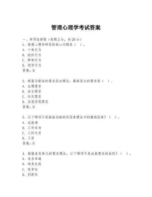 管理心理学考试答案