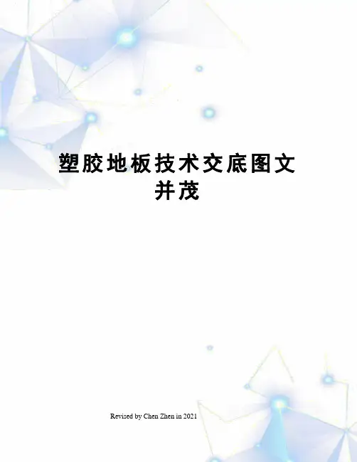 塑胶地板技术交底图文并茂