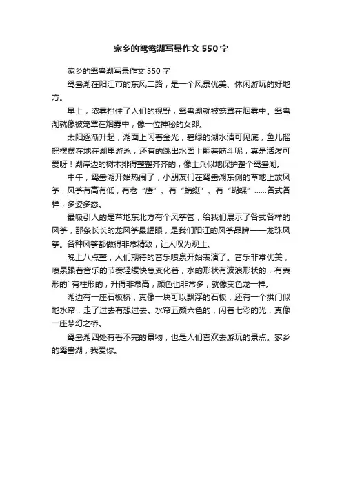 家乡的鸳鸯湖写景作文550字