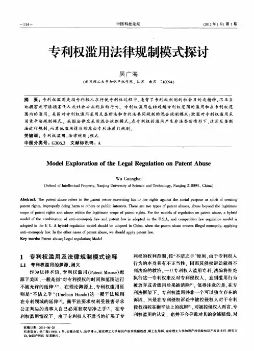 专利权滥用法律规制模式探讨