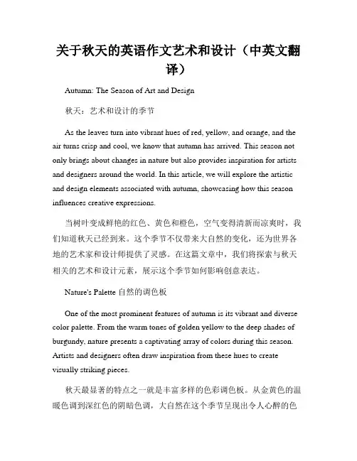 关于秋天的英语作文艺术和设计(中英文翻译)