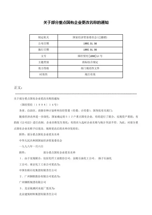 关于部分重点国有企业更改名称的通知-国经贸经[1998]14号