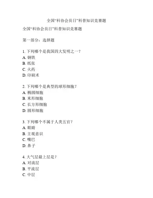 全国“科协会员日”科普知识竞赛题