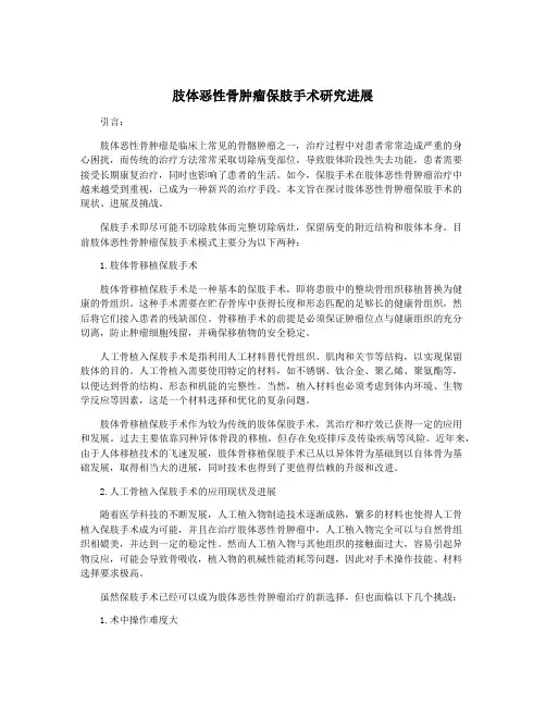 肢体恶性骨肿瘤保肢手术研究进展