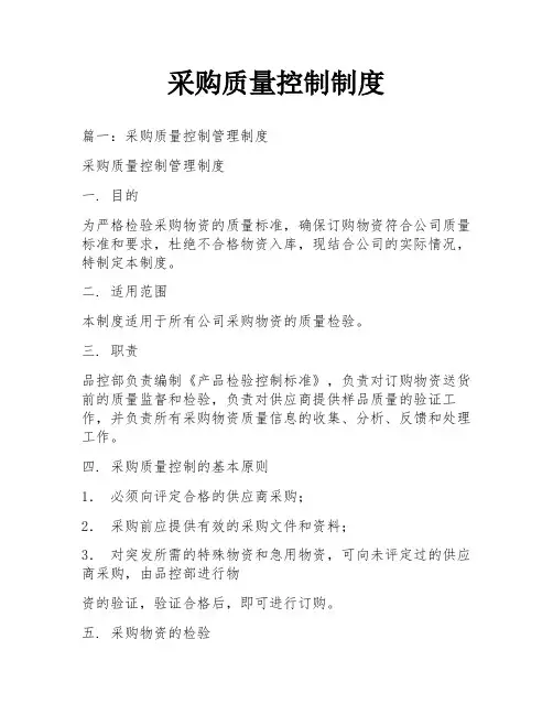 采购质量控制制度