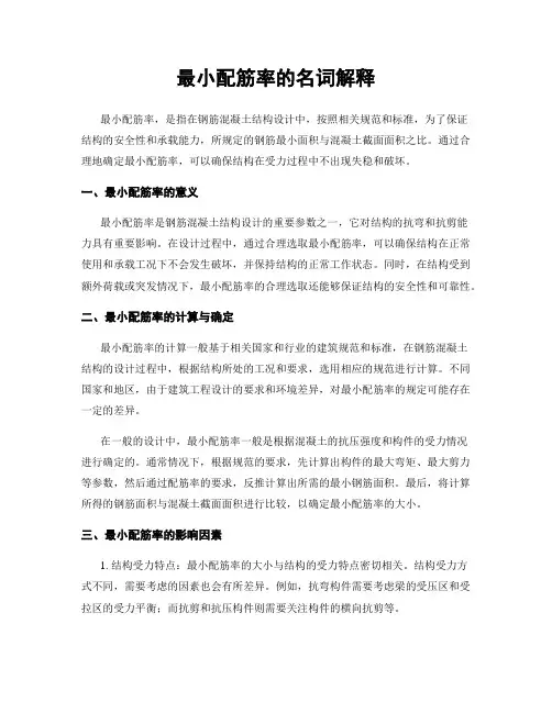 最小配筋率的名词解释