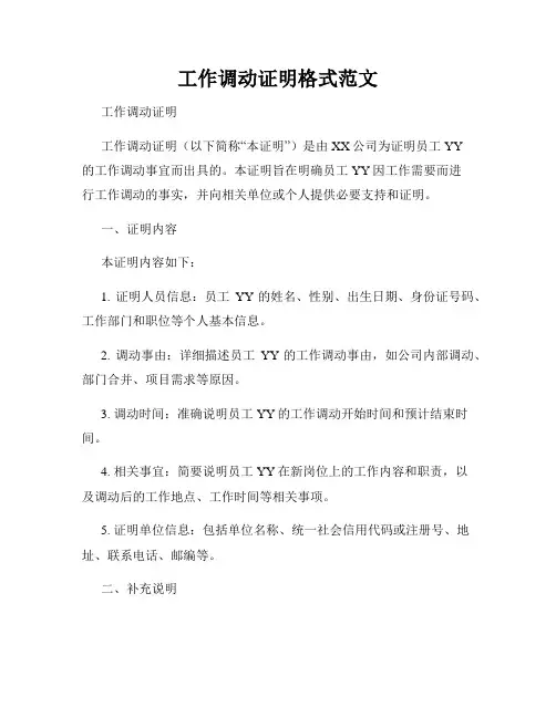 工作调动证明格式范文