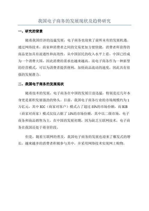 我国电子商务的发展现状及趋势研究