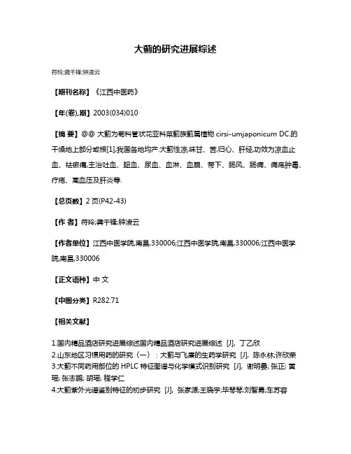大蓟的研究进展综述