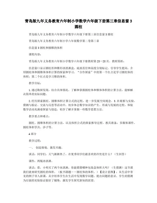 青岛版九年义务教育六年制小学数学六年级下册第三章信息窗3 圆柱