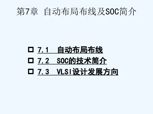 VLSI设计课件七自动布局布线及SOC简介