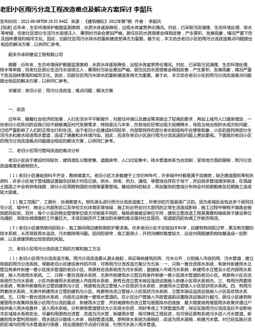 老旧小区雨污分流工程改造难点及解决方案探讨李韶兵