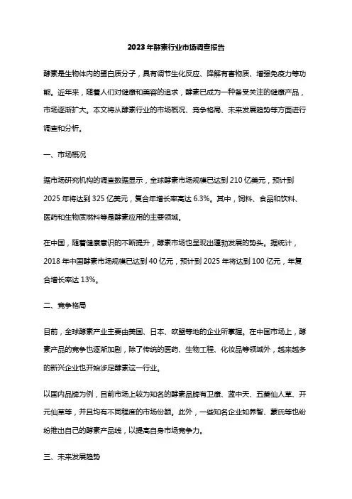2023年酵素行业市场调查报告