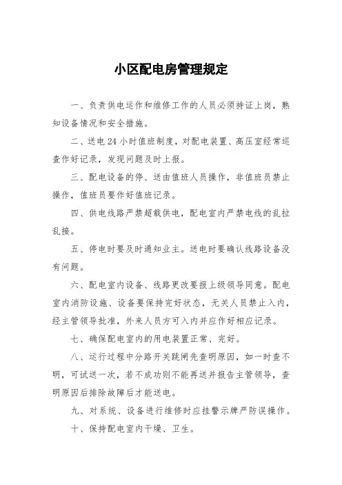 小区配电房管理规定