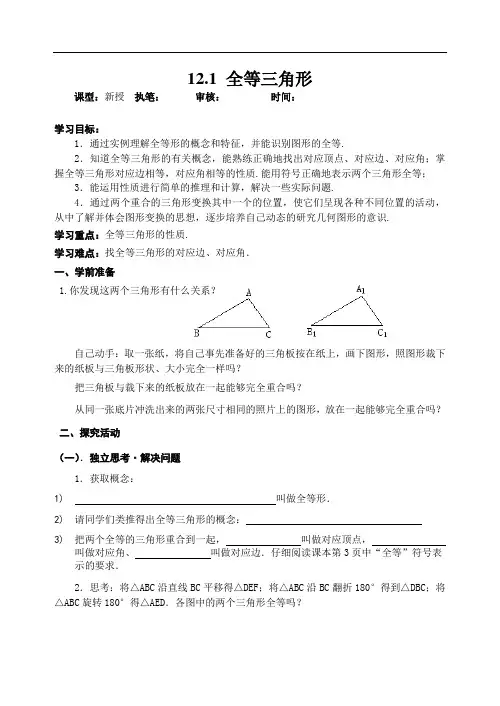 人教版八年级上册数学学案：12.1全等三角形 