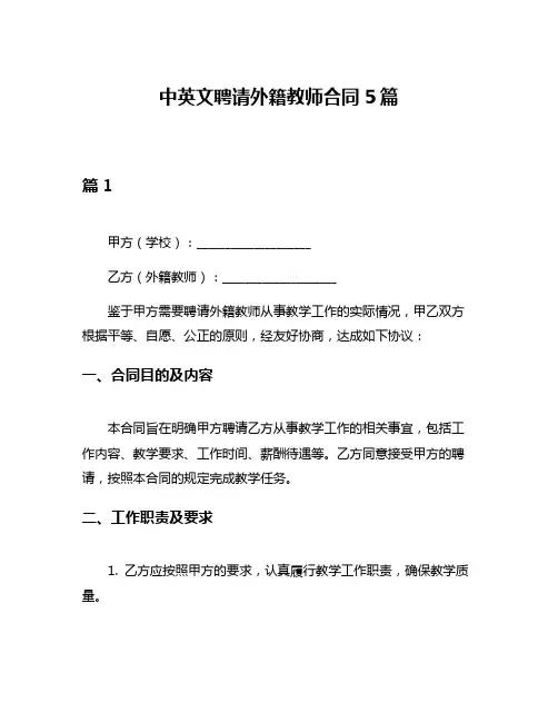 中英文聘请外籍教师合同5篇