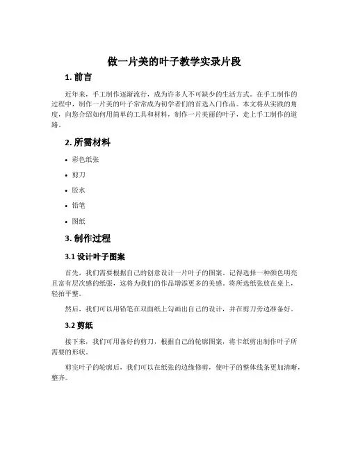 《做一片美的叶子》教学实录片段