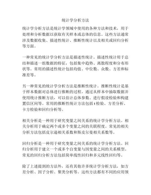 统计学分析方法