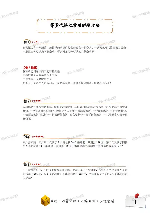 小学奥数 二升三年级奥数暑期班 等量代换之常用解题方法