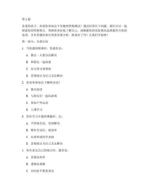少儿性格测试题(3篇)
