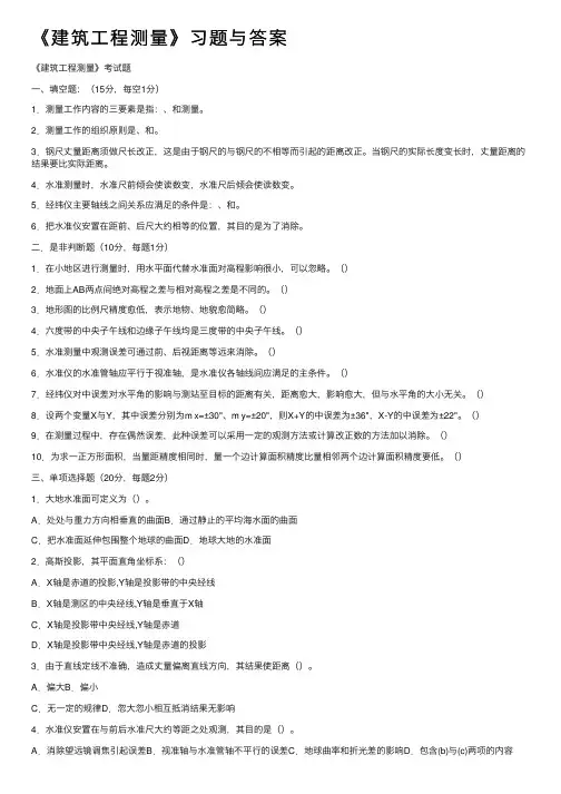 《建筑工程测量》习题与答案