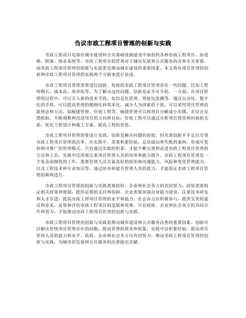 刍议市政工程项目管理的创新与实践