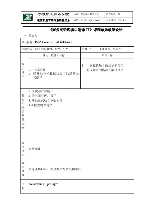 商务英语现场口笔译II课程单元教学设计
