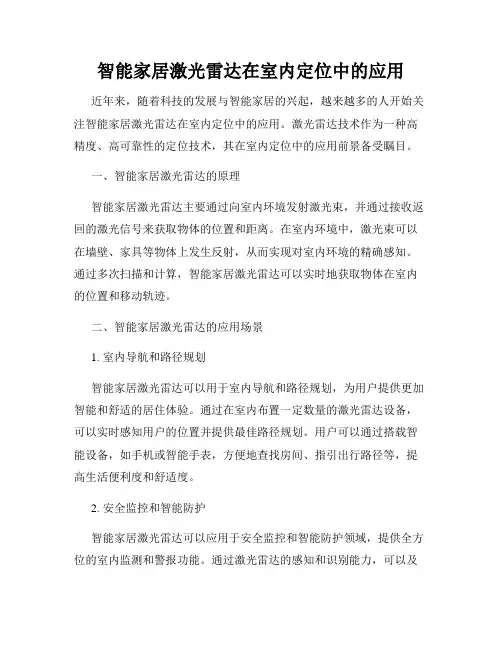 智能家居激光雷达在室内定位中的应用