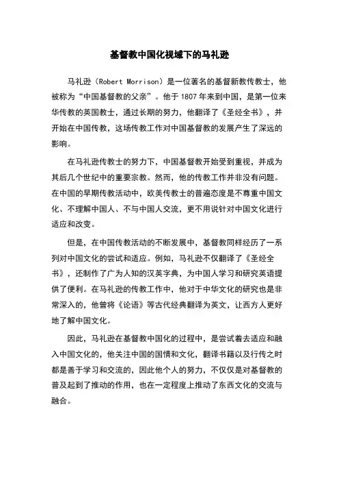 基督教中国化视域下的马礼逊