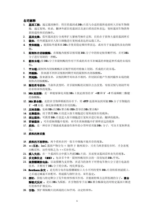 基因工程期末复习资料