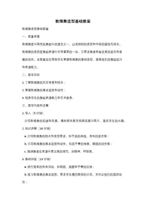 敦煌舞造型基础教案