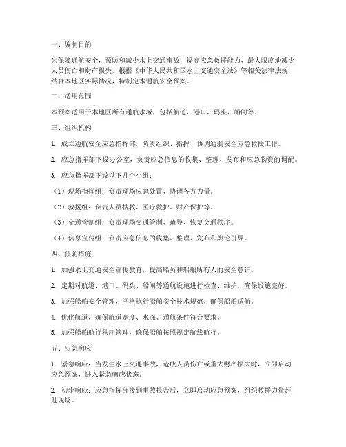 通航安全预案