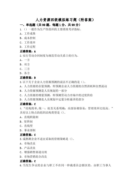 人力资源四级模拟练习题(附答案)