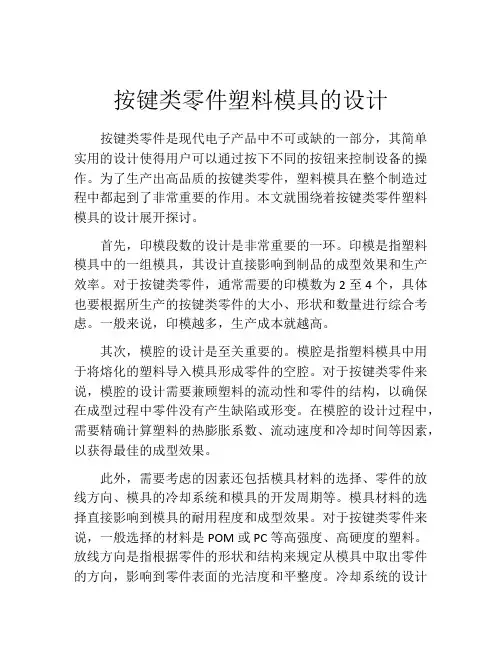 按键类零件塑料模具的设计