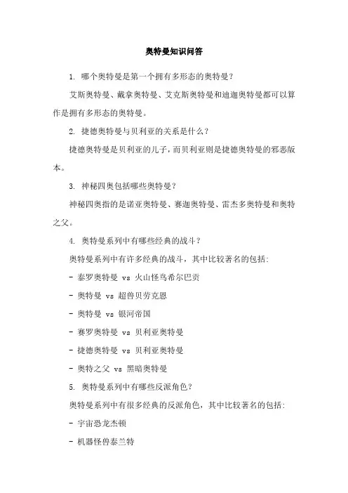 奥特曼知识问答