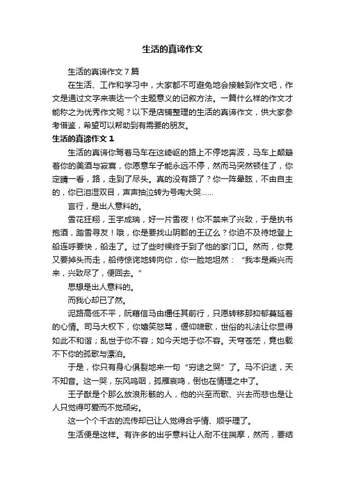 生活的真谛作文