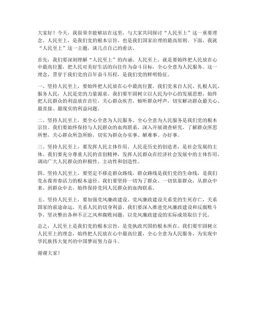人民至上讨论发言稿范文