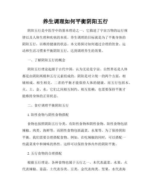 养生调理如何平衡阴阳五行
