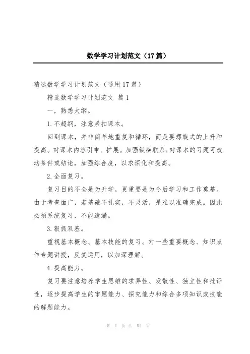 数学学习计划范文(17篇)