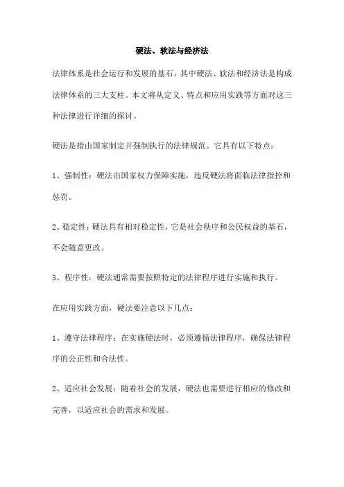 硬法、软法与经济法