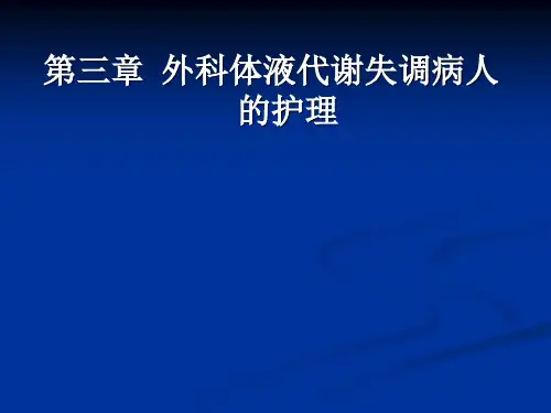 4第三章第二节钾代谢失调