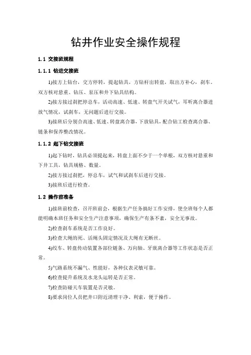 钻井作业安全操作规程
