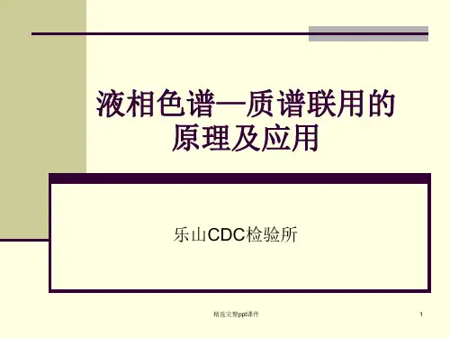 LC-MS原理详细讲解PPT