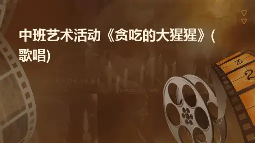 中班艺术活动《贪吃的大猩猩》(歌唱)