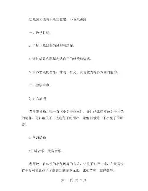 幼儿园大班音乐活动教案：小兔跳跳跳